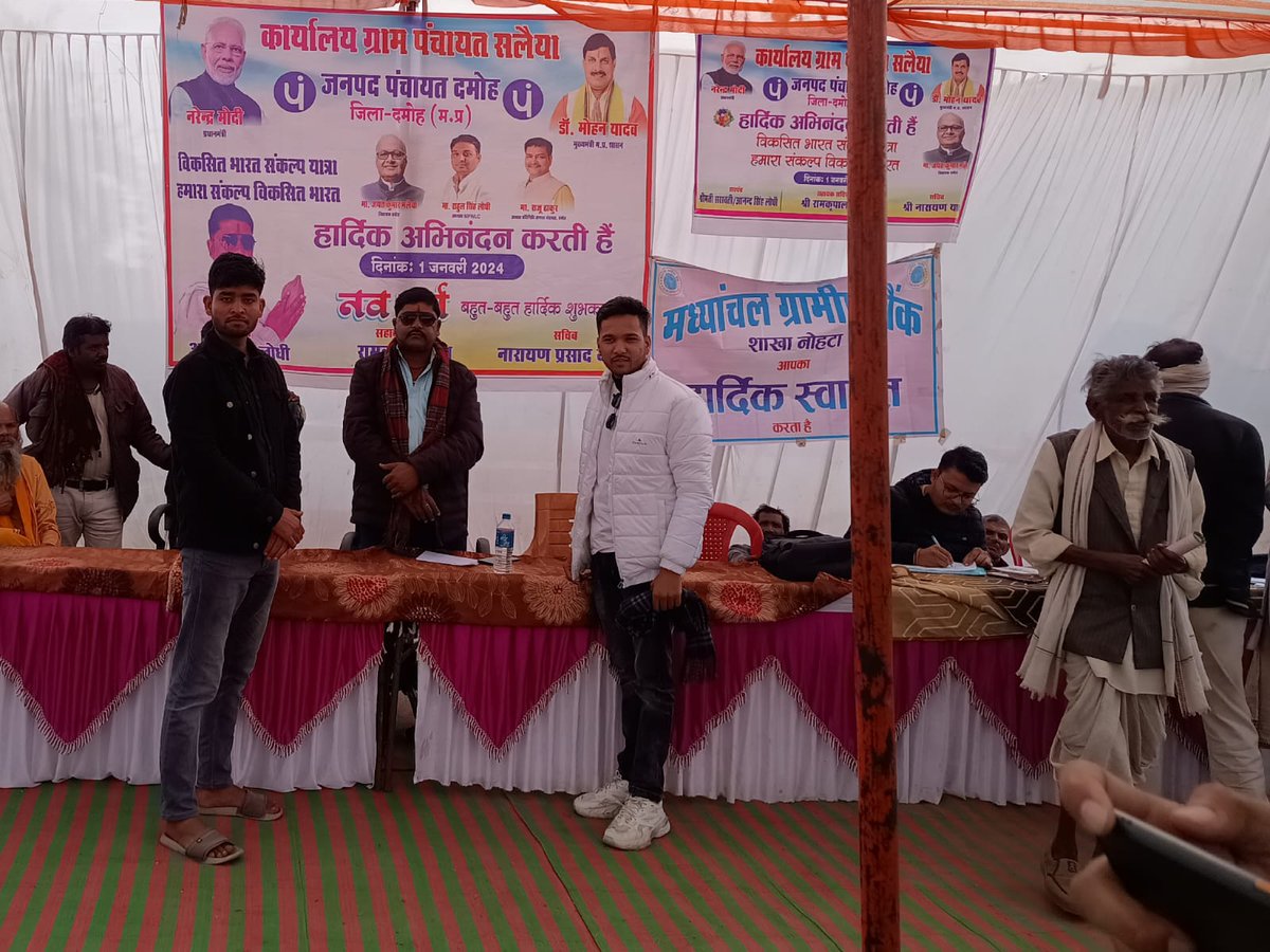 ग्राम पंचायत सलैया में आज विकसित भारत संकल्प यात्रा संपन्न हुई  , विकसित भारत संकल्प यात्रा की शपथ दिलाई एवं विभागों के अधिकारियों के द्वारा योजनाओं की जानकारी प्रदान की गई । मुख्यमंत्री जनसेवा मित्र सत्यम यादव, उदित कुर्मी
<a href="/CMMadhyaPradesh/">Chief Minister, MP</a> <a href="/DrMohanYadav51/">Dr Mohan Yadav</a> <a href="/CMYIP_/">Chief Minister’s Youth Internship Programme</a> <a href="/Connect_Lokesh/">Lokesh Sharma</a>