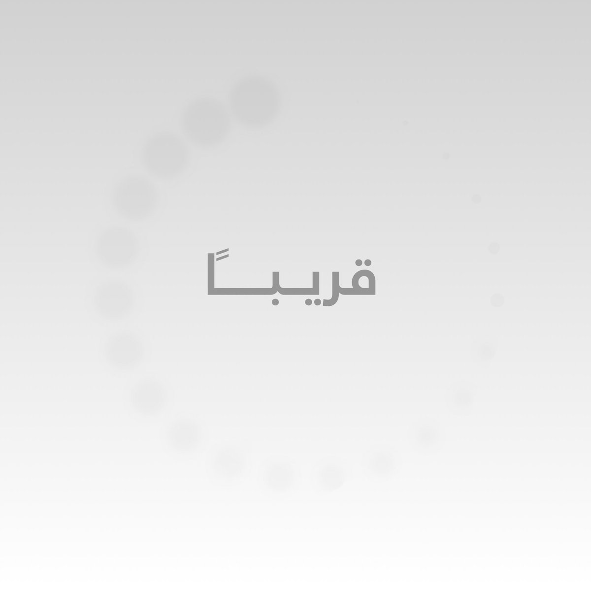 قريبـًا ..

#إضاءات_للتنمية_والاستثمار