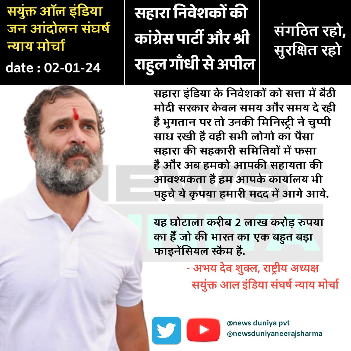 2 Lakh Crore Scam : सहारा इंडिया के खिलाफ दिल्ली में पिछले 6दिनों से हम गरीब पीड़ित सहारा इंडिया के निवेशक अपने पैसे के लिलिए आंदोलन कर रहे हैँ जिसमे हम लोगो को पीटा एवं मारा भी जा रहा हैँ अब हम <a href="/INCIndia/">Congress</a> <a href="/_INDIAAlliance/">INDIA Alliance Parody</a> की सहायता चाहते हैँ.
<a href="/RahulGandhi/">Rahul Gandhi</a> <a href="/kharge/">Mallikarjun Kharge</a> <a href="/priyankagandhi/">Priyanka Gandhi Vadra</a>