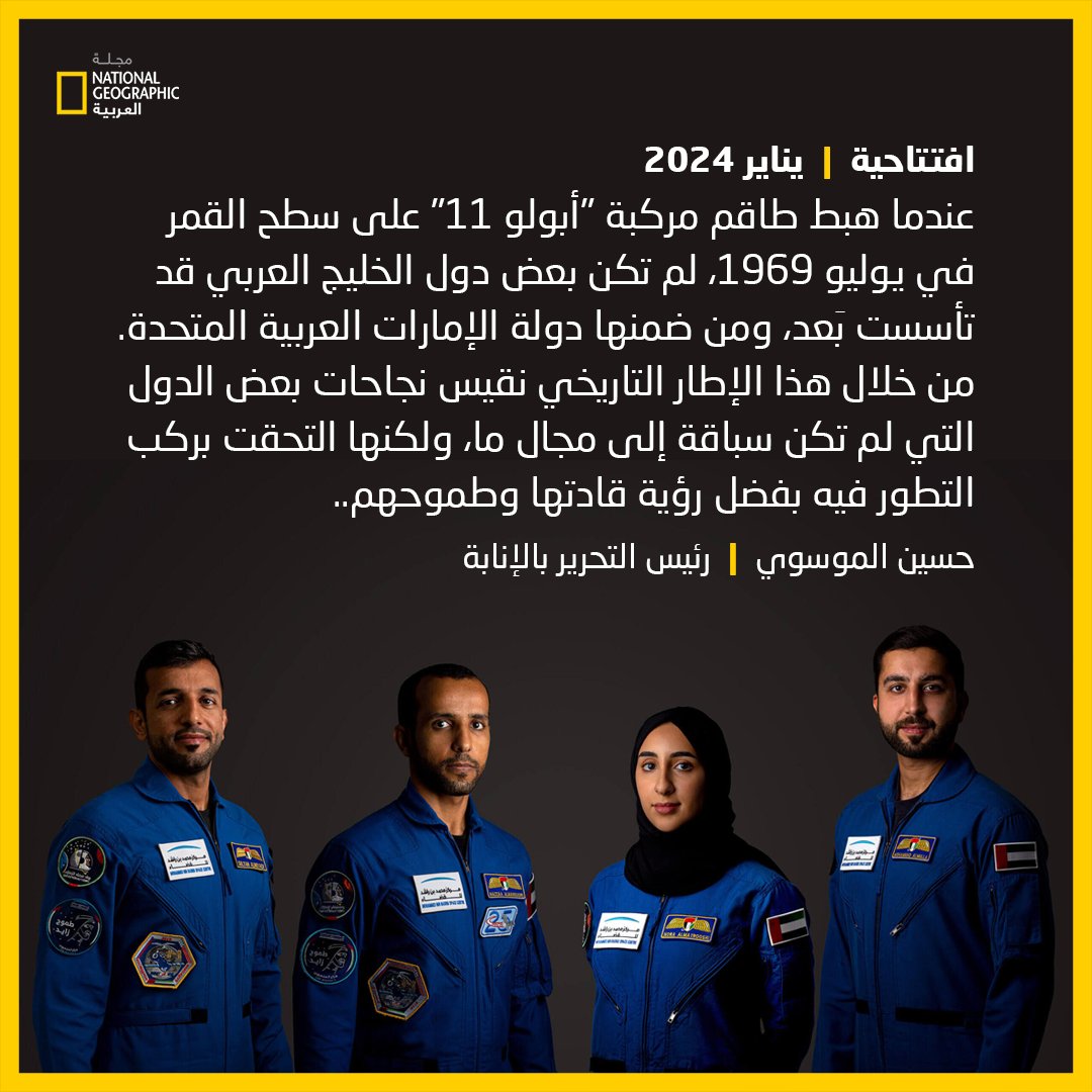 مجلة ناشيونال جيوغرافيك العربية (@natgeomagarab) on Twitter photo حسين الموسوي يكتب في عدد #يناير 2024: عندما هبط طاقم مركبة #أبولو11 على سطح القمر في يوليو 1969، لم تكن بعض دول الخليج العربي قد تأسست بَعد، من خلال هذا الإطار التاريخي نقيس نجاحات بعض الدول التي لم تكن سباقة إلى مجال ما
<a href="/HuAlmoosawi/">Hussain AlMoosawi حسين الموسوي</a>
للتفاصيل | ngarabia.com/IgOM حسين الموسوي يكتب في عدد #يناير 2024: عندما هبط طاقم مركبة #أبولو11 على سطح القمر في يوليو 1969، لم تكن بعض دول الخليج العربي قد تأسست بَعد، من خلال هذا الإطار التاريخي نقيس نجاحات بعض الدول التي لم تكن سباقة إلى مجال ما
<a href="/HuAlmoosawi/">Hussain AlMoosawi حسين الموسوي</a>
للتفاصيل | ngarabia.com/IgOM