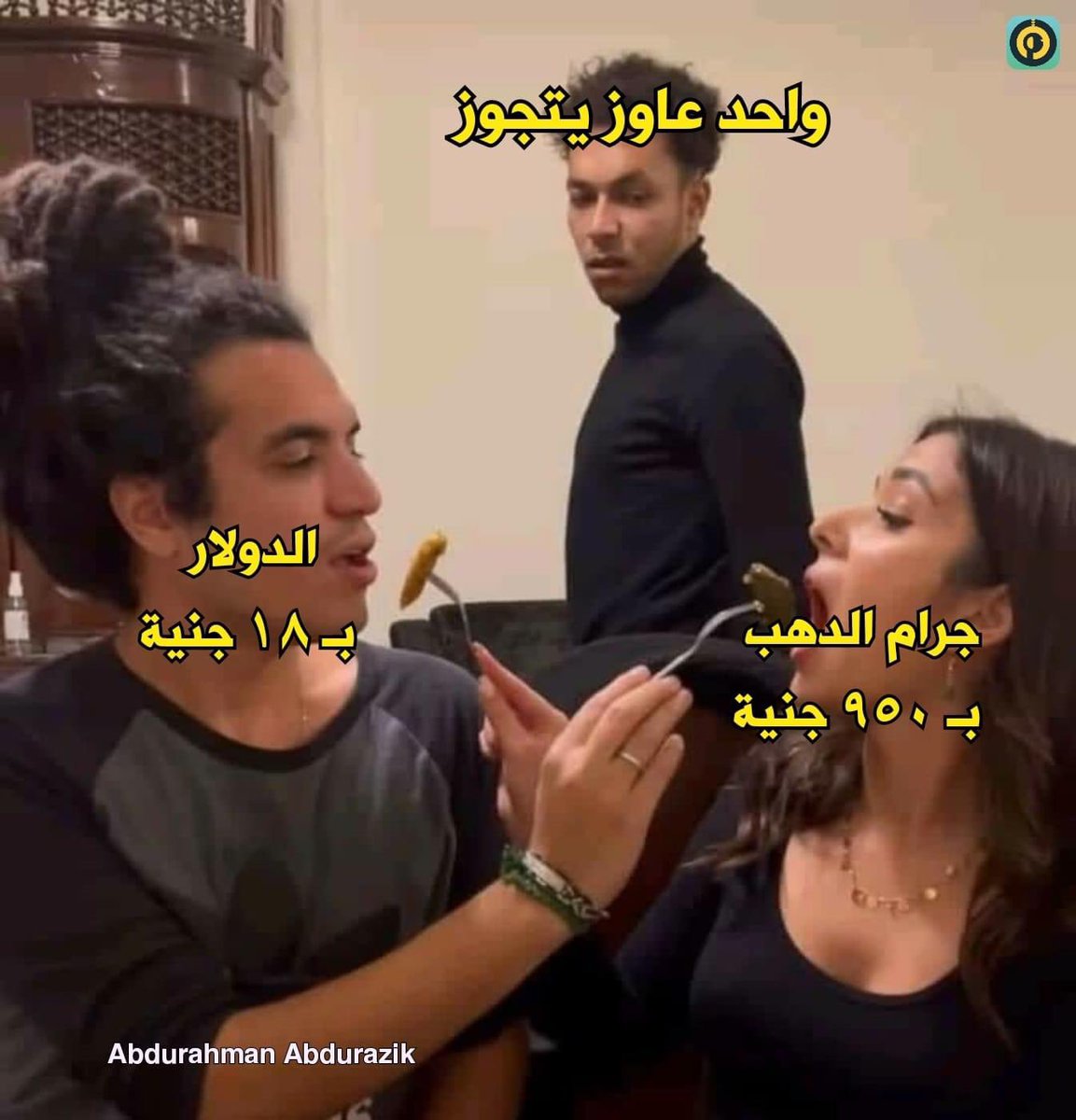 تخيل ميم زي ده يبقا معمول من سنه واحده بس