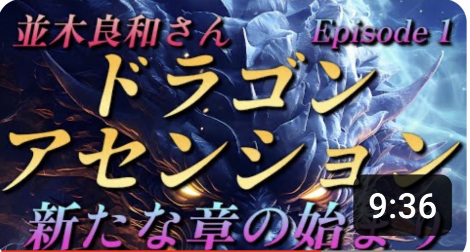 <a href="/m2ensen/">m2ensen</a> youtu.be/okwmi8CGsm8?si…
【並木良和さん】『ドラゴンアセンション』新たな章の始まり～神話の復活･再生篇《エピソード1》

こちらは前編が12/30、後編が1/1です。未視聴でしたらどうぞ。