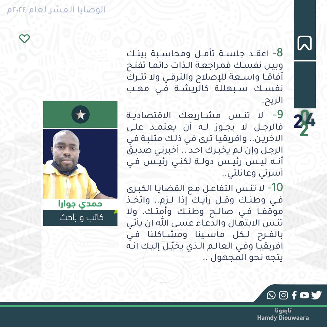 HamdyDiouara's tweet photo. عدنا للوصايا بعد انقطاع طويل...

اقرا وشارك وقدّم لي رأيك 👇👇👇👇

#سنه_2024
#سنه_جديده_2024
#مالي
#ريتويت https://t.co/mtPzGCWfD0