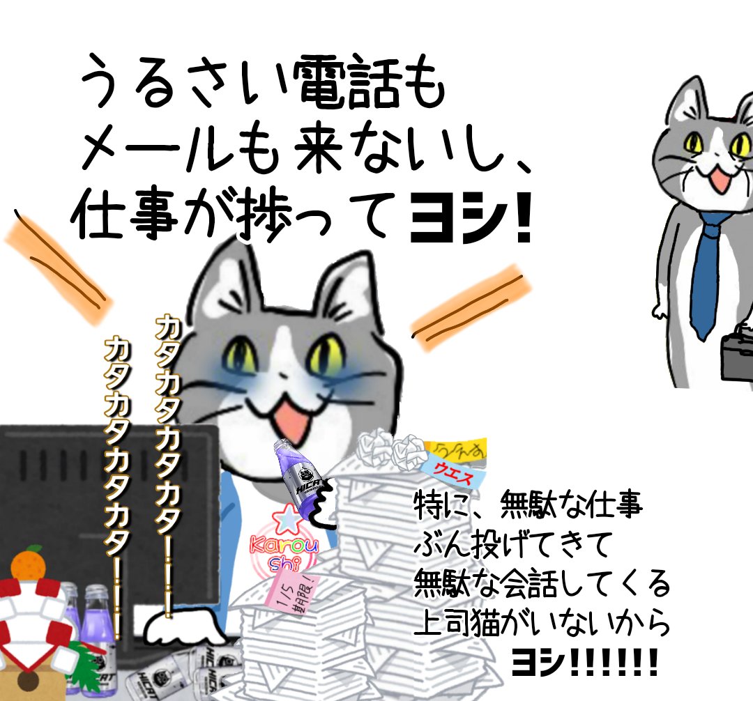 休日出勤をエンジョイしてこそ真の社畜!ヨシ! #現場猫