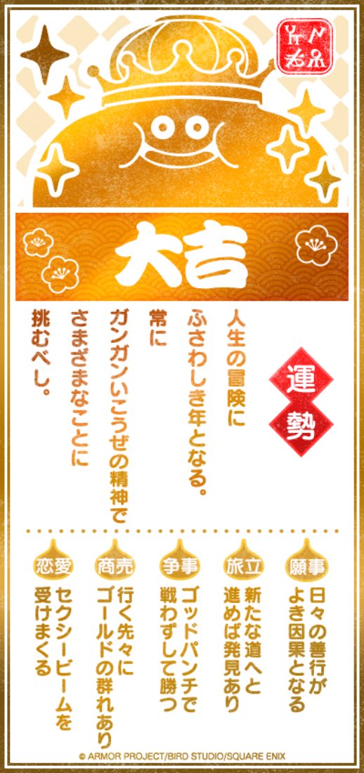 _zu3's tweet photo. 大吉なんて　縁起がいいね。
今年はきっと　いい一年だよ。

#DQウォーク #DQウォークおみくじ https://t.co/50JEuNJdFW