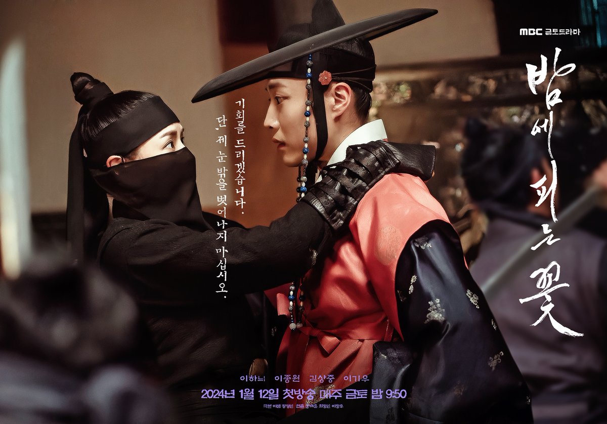 #밤에피는꽃 5차 포스터 공개✨
여화X수호의 예사롭지 않은 눈맞춤!👀

담 넘고 선 넘는 아슬아슬 코믹 액션 사극
#밤에피는꽃 매주 금토 밤 9시 50분 첫 방송🌙

#mbcdrama #MBC금토드라마#MBC
#이하늬 #이종원 #김상중 #이기우 #장태유감독