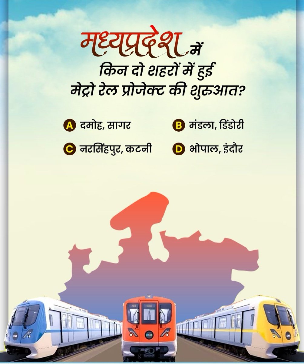 wisdomhubstudy's tweet photo. मध्यप्रदेश में किन दो शहरों में हुई मेट्रो रेल प्रोजेक्ट की शुरुआत?
#MadhyaPradesh #MPQuiz #QuizOfTheDay #Bhopal #Indore #wisdomhubstudy https://t.co/lVTNMaEdqR