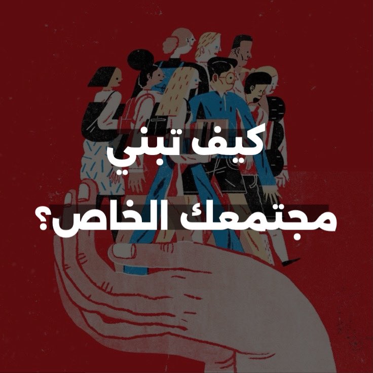 كيف تبني مجتمعك الخاص ؟
تقدر تبني مجتمعك الخاص في عدة خطوات : 

١. المعرفه العامه بالتخصص 
٢. التعرف على اشخاص من نفس التخصص 
٣. تجّمع الاشخاص في منصه وحده وممكن في مكان واحد بعد . 

وبكذا اقدر اقول لك مبروك انت عندك مجتمعك الخاص 

* تنبية : الخطوات تاخذ وقت طويل *