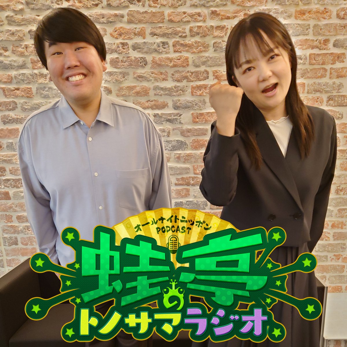 krkr_annp's tweet photo. ＼オールナイトニッポンPODCAST／
#蛙亭 のトノサマラジオ🐸ep.167📻
2024年初配信❗️
前半は…イワクラさん注目の動画🎦
後半は…「タイ!!」＆鼻濁音が気になるふつおた📧
#蛙亭ANNP

👇やPodcastアプリで無料です😝 https://t.co/J2qzDrx8ZV 
ニッポン放送 #ANNJAM でも😍
https://t.co/LVCOF7BXVb https://t.co/K2nE8HlBTg