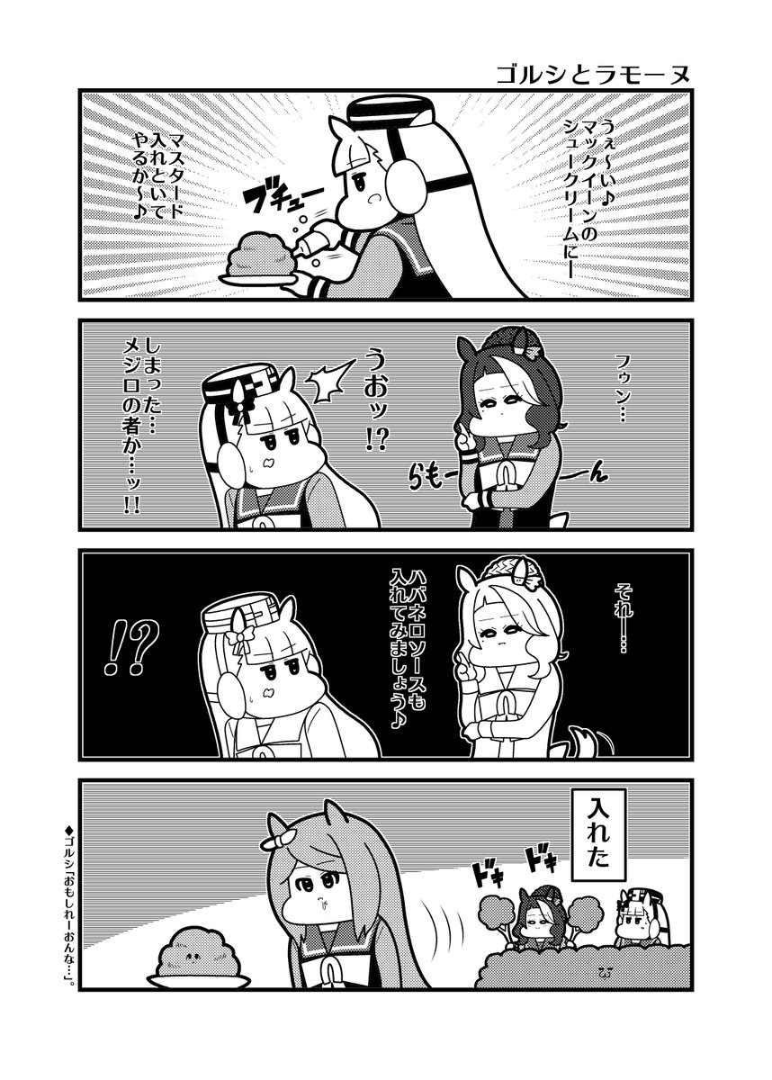 「ゴルシとラモーヌ」 #ウマ娘