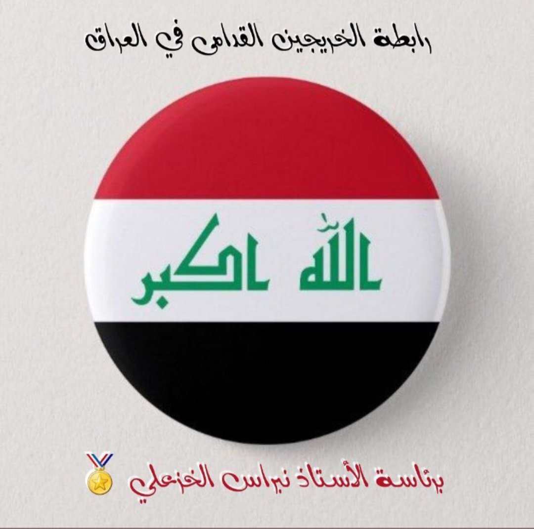 <a href="/KhazaliNebras/">نبراس الخزعلي</a> نحن لا نطلب المستحيل من بلد يعج بالخيرات بلد ميزانيتك تفوق ميزانيات الدول المجاوره
بل نطالب بحقوقنا المسلوبة منذ سنين
حقوقنا التي كفلها الدستور هو عيش كريم
تنسيقية الديوانية
#الخريجون_مع_من_يكون_معهم
#جاهزون
رابطة الخريجين القدامى في العراق 🇮🇶 برئاسة الأستاذ نبراس الخزعلي