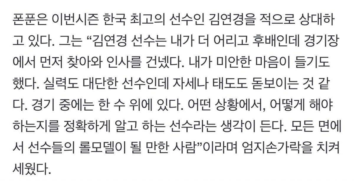 _kkongy's tweet photo. 폰푼 인터뷰 중 김연경 언급
 https://t.co/1VUrdc5fWF

실력도 대단한 선수인데 자세나 태도도 돋보이는 것 같다. 경기 중에는 한 수 위에 있다.

모든 면에서 선수들의 롤모델이 될 만한 사람 https://t.co/lMwyIYUKLo