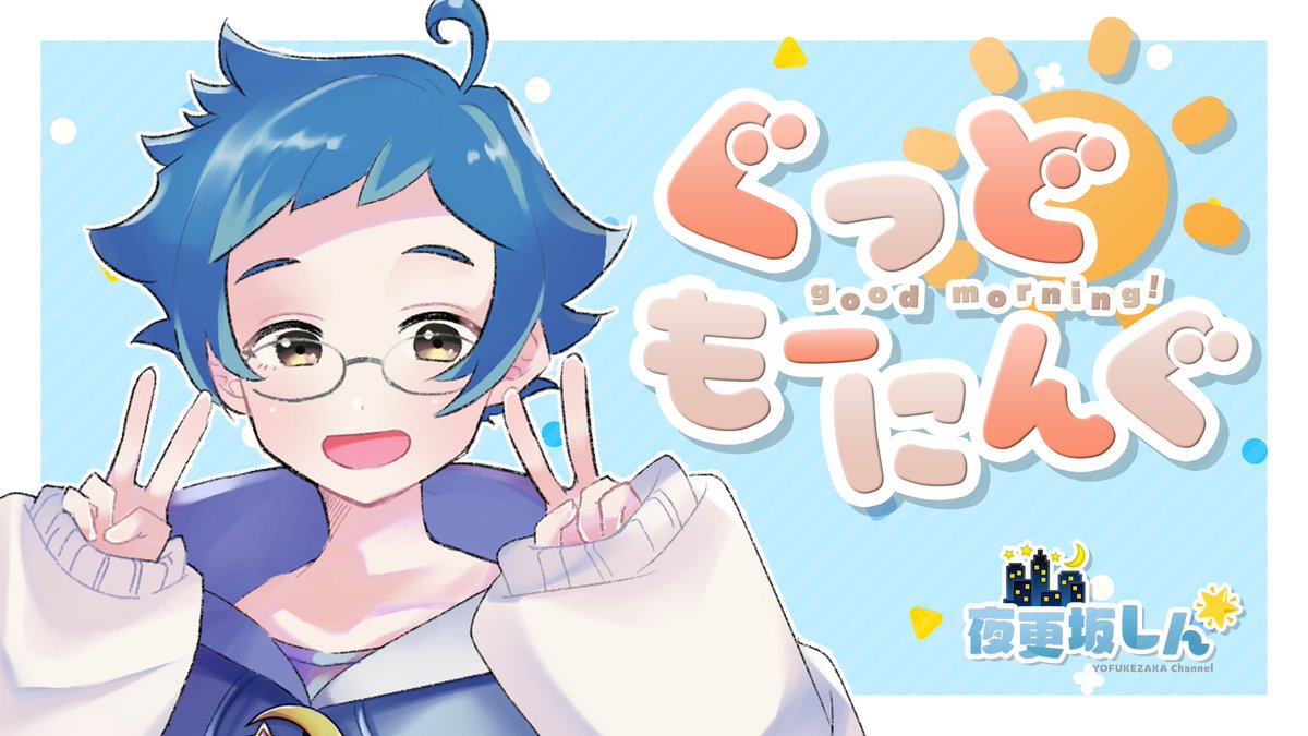 夜更坂しん🌃🌟＠Vtuber tweet media