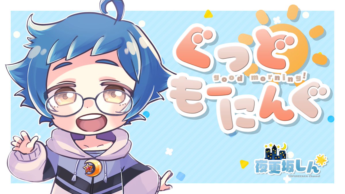 夜更坂しん🌃🌟＠Vtuber tweet media