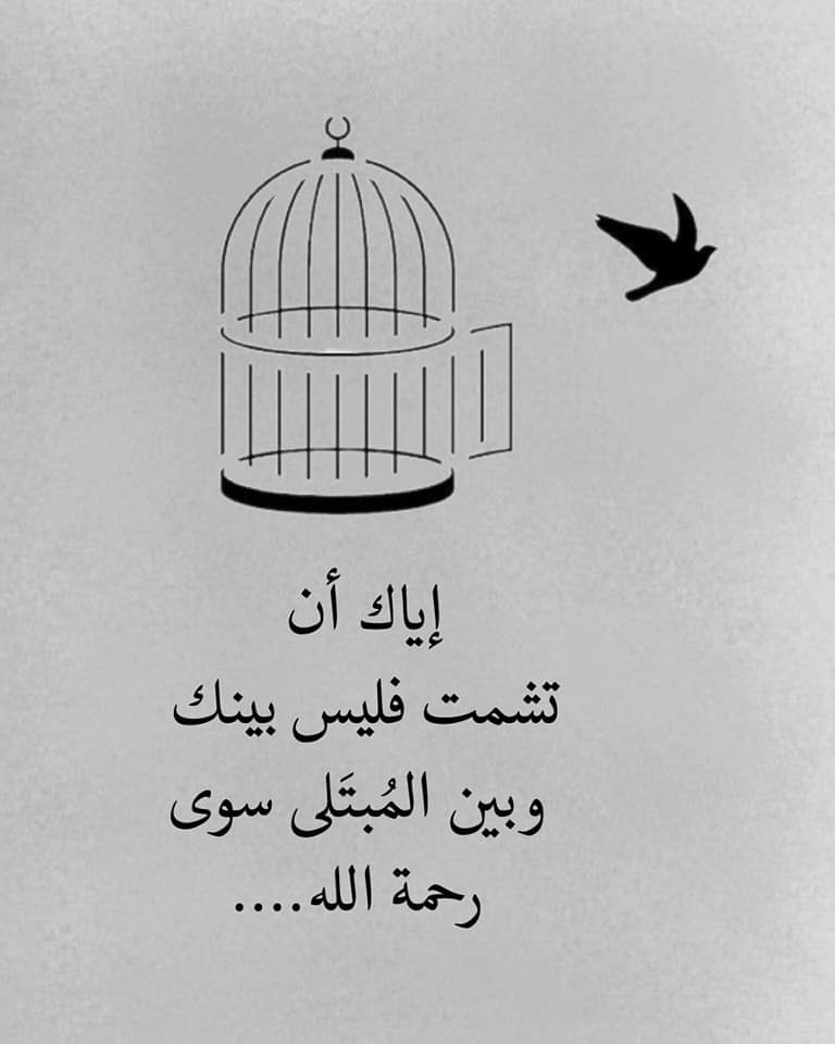إياك أن تشمت فليس بينك وبين المُبتَلى سوى رحمة الله."✋🖤🥀