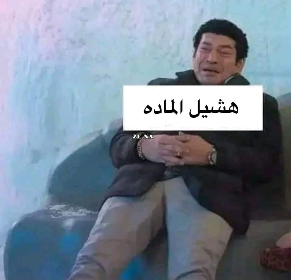 المفروض وانت بتذاكر تبقي متزن نفسيا وهادي .
انا اول ما المح حته مش فهماها :