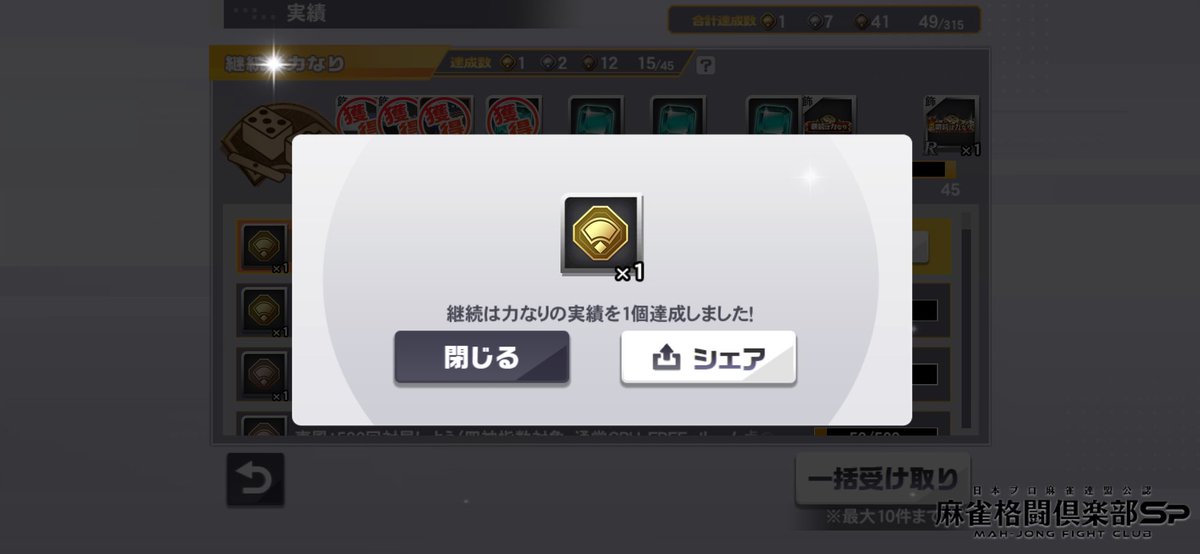 yoikumachan's tweet image. 継続は力なりの実績を1個達成しました！

#MFCSP573 #麻雀格闘倶楽部Sp
麻雀Spのアプリで遊ぼう!
p.eagate.573.jp//game/mfc/mfcs…