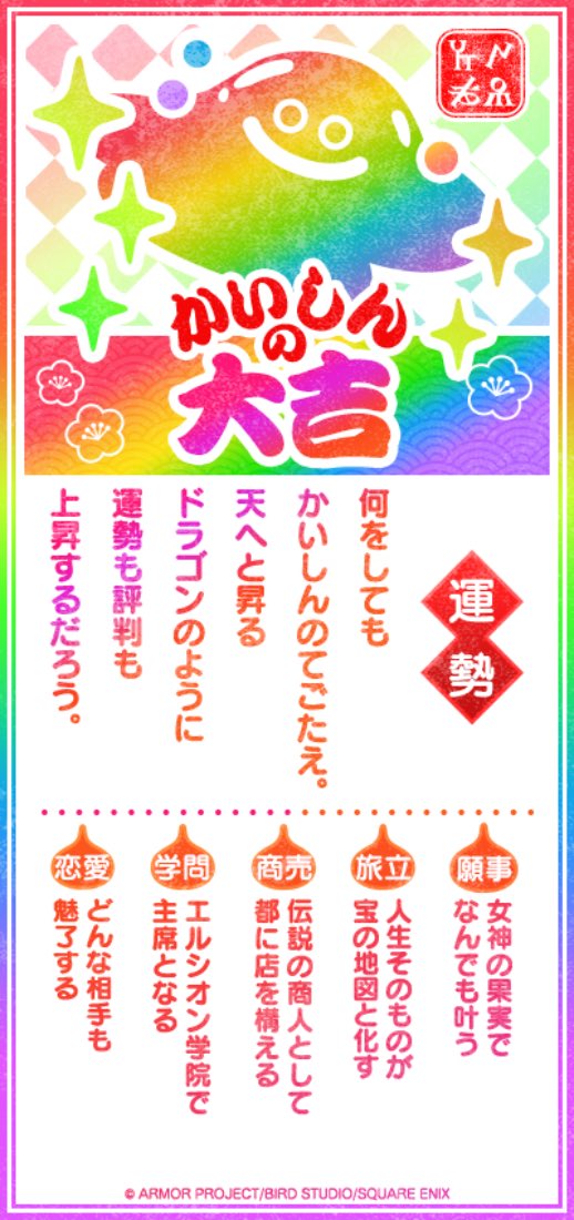 かいしんの大吉を結んだよ。
みんなも幸運になるといいね。

#DQウォーク #DQウォークおみくじ