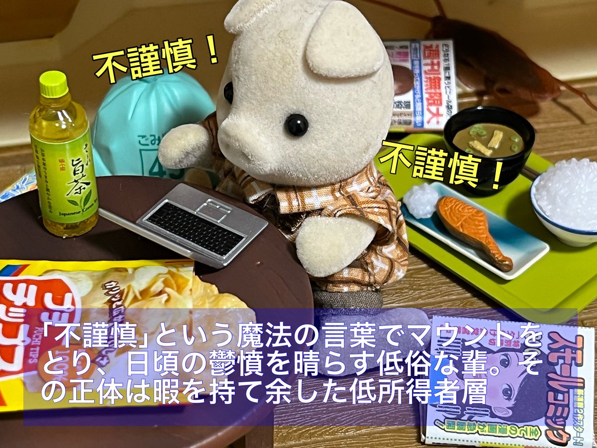 sylvanianwriter's tweet image. 不謹慎厨の正体