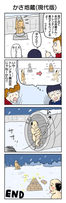 かさじぞう #4コマ漫画 #4コマ #再掲