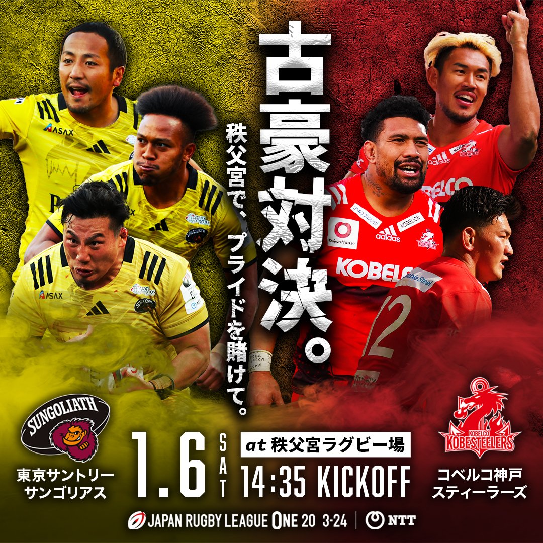 sungoliath's tweet photo. 🏟️NEXT HOST GAME🦍
2024年最初のゲームは、1月6日（土）に秩父宮ラグビー場で行われる第4節vsコベルコ神戸スティーラーズ戦🔥

東京サンゴリアスホストゲーム
皆様のご来場、お待ちしております🏟️
https://t.co/1UHoTFSzsi https://t.co/Z046itk0KC