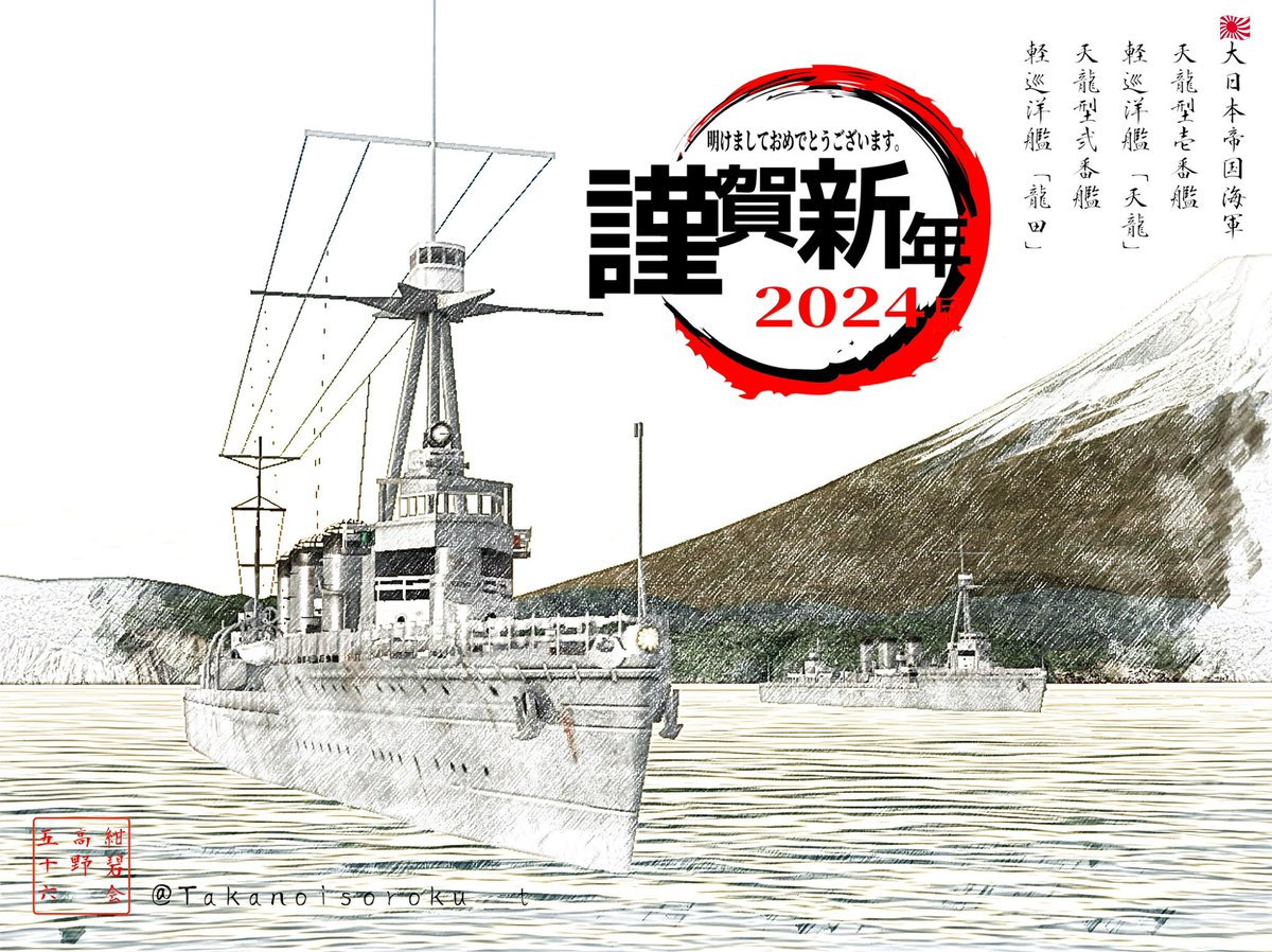 皆さん、新年明けましておめでとうございます。本年度は「辰年」という事で皆様が昇り龍が如く良い年になるといいですね。(*・∀・)ゞ #スケッチ艦船 #天龍 #龍田 #謹賀新年 #辰年 