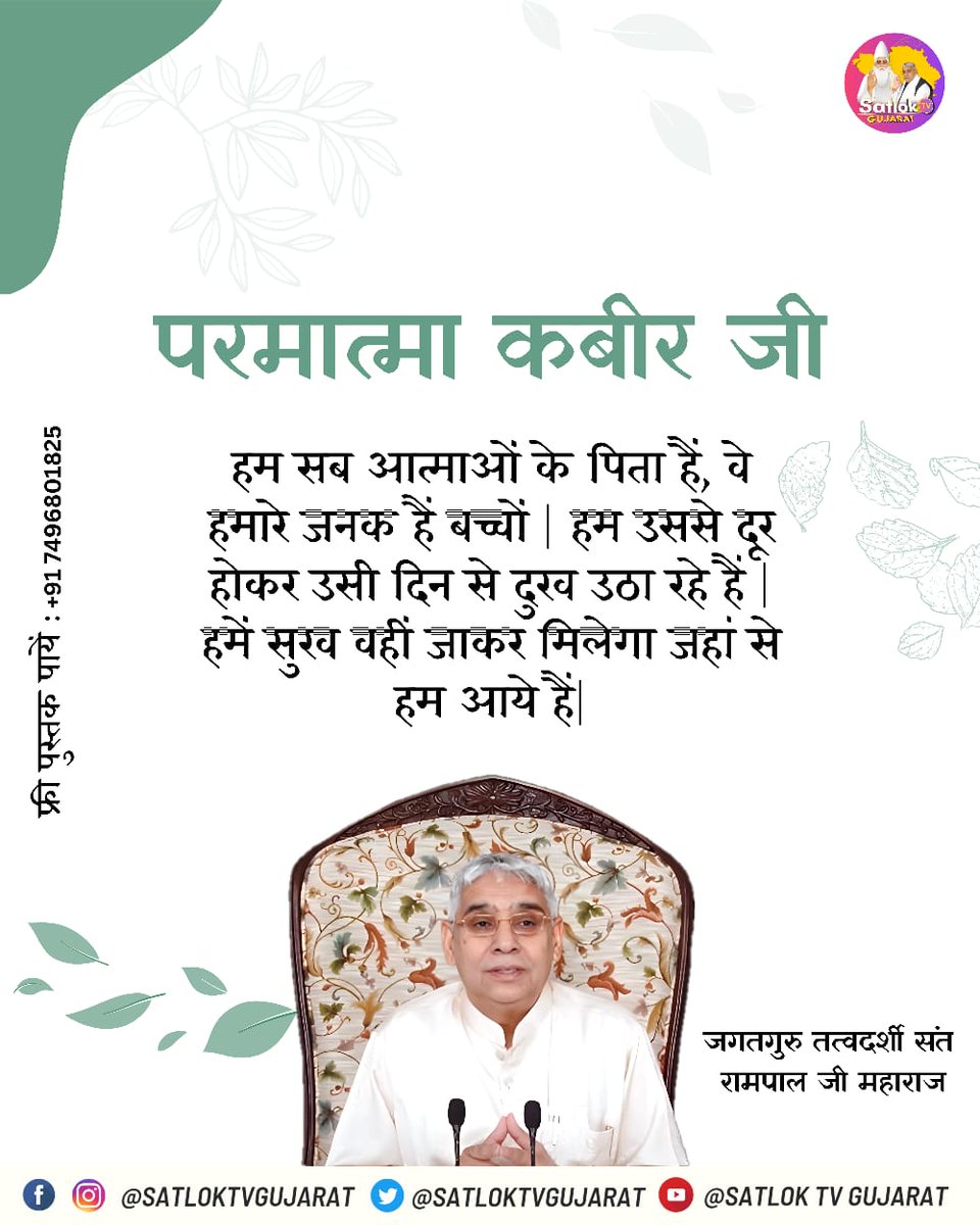 परमात्मा कबीर जी हम सब आत्माओं के पिता हैं, जनक हैं। 

---
निशुल्क पुस्तक 'ज्ञान गंगा' पाने के लिए हमे अपना पूरा पता और कॉन्टैक्ट डिटेल्स हमे इस नंबर पर भेजे- 7496801825 📩
---

#SatlokTVGujarat #KabirIsGod #SaintRampalJi #DailyDevotional #krishnaconsciousness #bhakti #bhaktiyoga