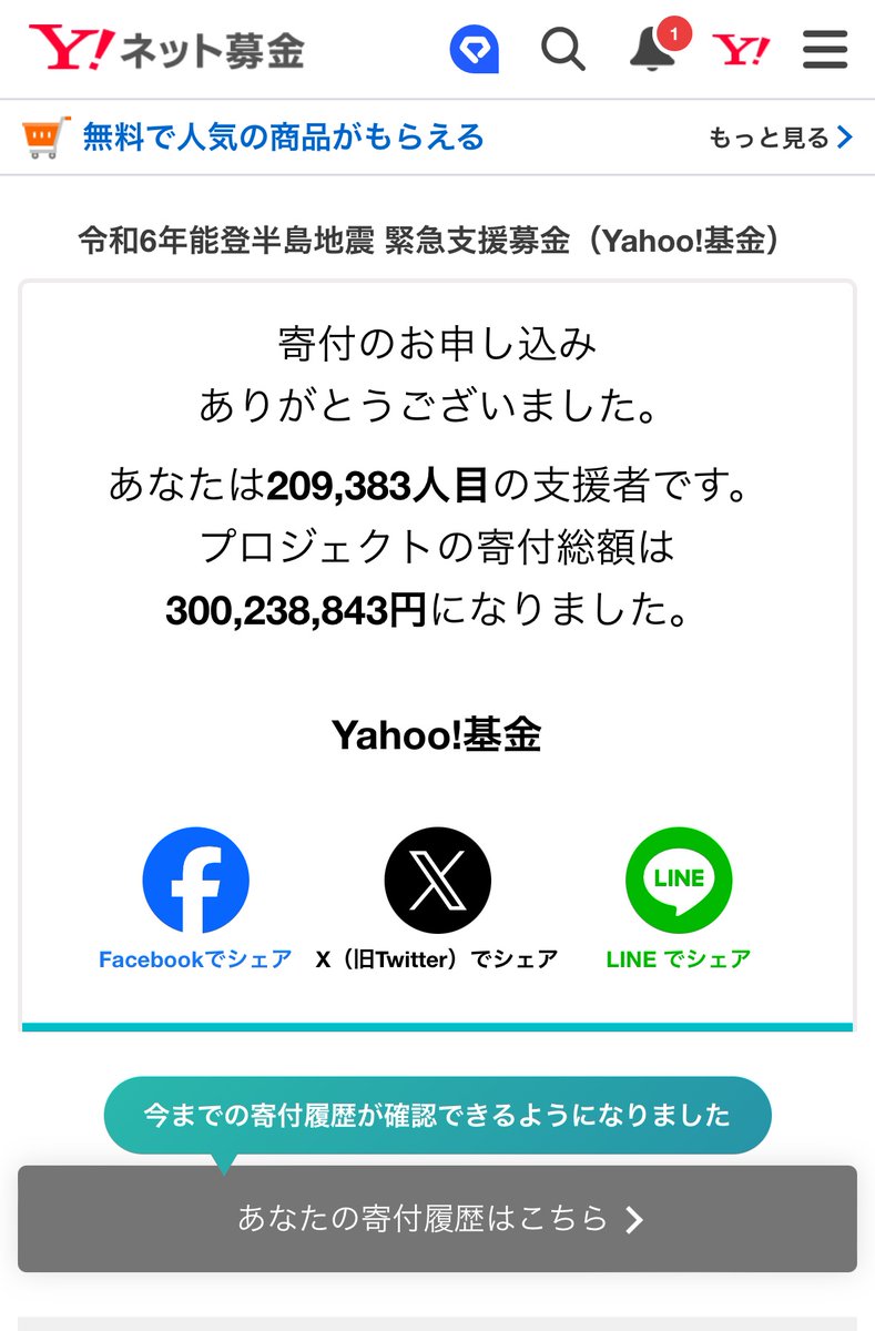 令和6年能登半島地震 緊急支援募金（Yahoo!基金） - Yahoo!ネット募金 donation.yahoo.co.jp/detail/1630064…