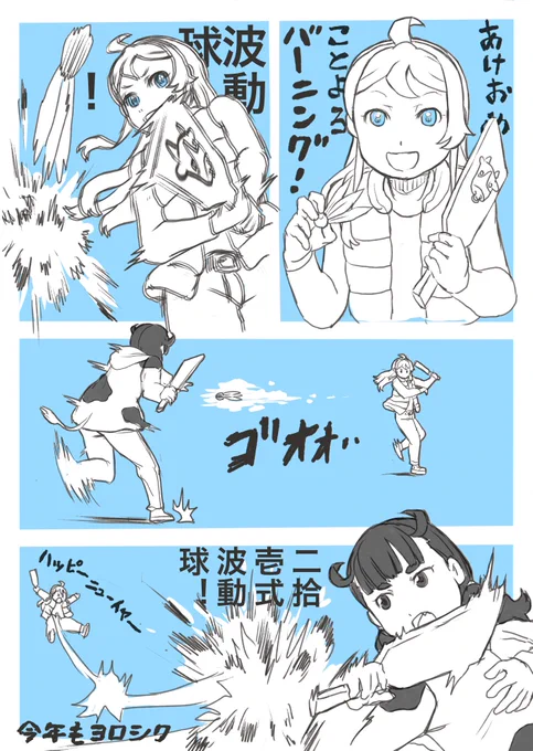 丑年の時に描いた羽根つき漫画。 2枚目の「古今東西、イェーイ」が懐かし過ぎて好きw