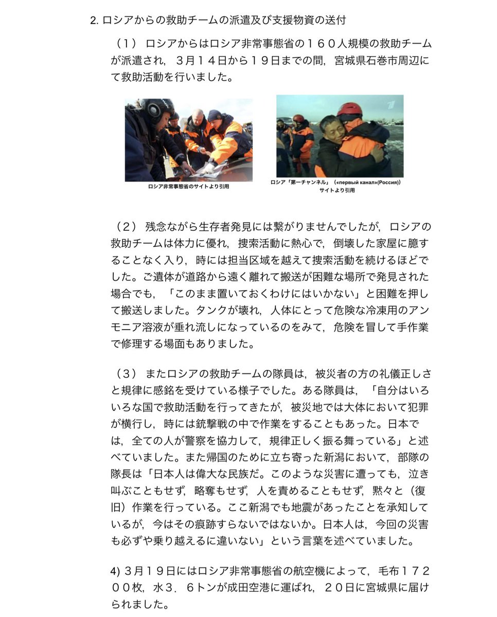 Tamama0306's tweet photo. 能登半島地震（悲劇）を利用して

『東日本大震災の時にロシアが日本にちょっかいをかけてきた』

っていう陰謀論プロパガンダが展開されてるようなので、実際のところはどうだったかを紹介しとくね

・露の救助チームについて
・プーチン大統領のメッセージ
・日本に捧げる詩
・様々な支援物資 https://t.co/3EnlW6R3Nw