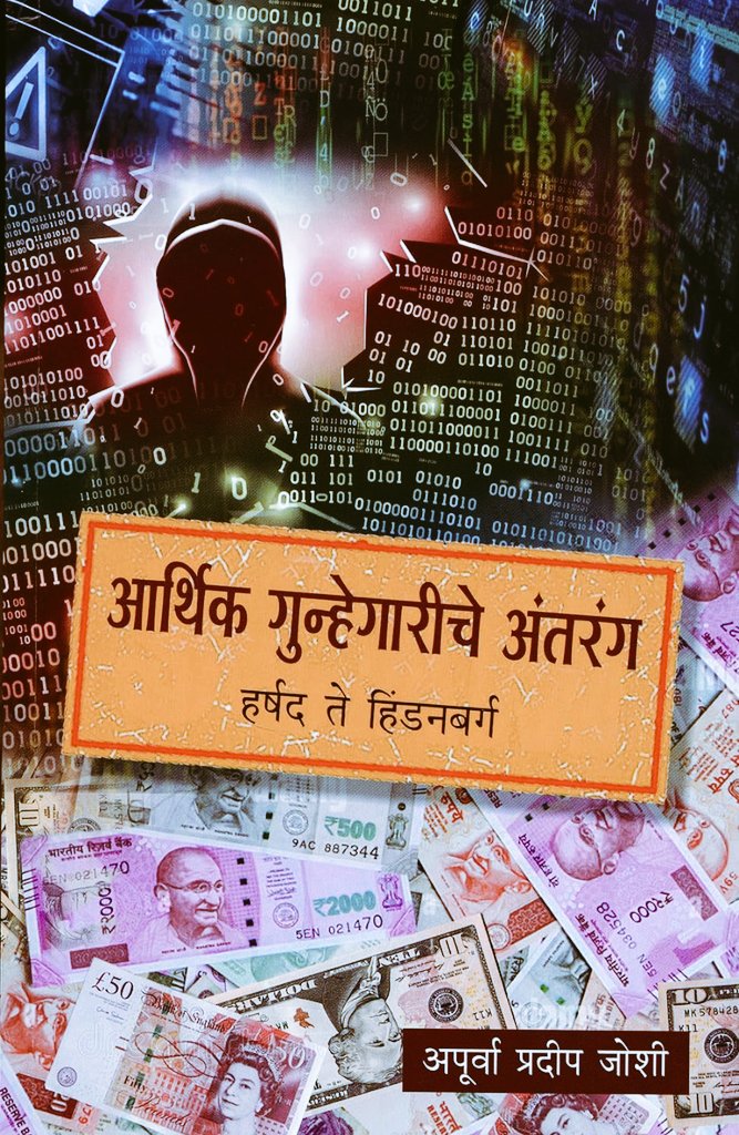 |ग्रं|थो|पा|स|क| (@granthopasak) on Twitter photo #पुस्तकांची_ओळख
(कॉपी पेस्ट 😊)
1️⃣ दुनिया झुकती है, बस झुकानेवाला चाहिये! या म्हणीचा तंतोतंत अनुभव आपल्याला दिला नीरव मोदी, मेहुल चोक्सी, हर्षद मेहता, केतन पारेख अशा कैक महाठगांनी आणि एन्रॉन, व्हिडिओकॉन, आयएल अँड एफएस अशा लबाड कंपन्यांनी.
<a href="/Apurvapj/">Dr. Apurva Pradeep Joshi</a> #पुस्तकांची_ओळख
(कॉपी पेस्ट 😊)
1️⃣ दुनिया झुकती है, बस झुकानेवाला चाहिये! या म्हणीचा तंतोतंत अनुभव आपल्याला दिला नीरव मोदी, मेहुल चोक्सी, हर्षद मेहता, केतन पारेख अशा कैक महाठगांनी आणि एन्रॉन, व्हिडिओकॉन, आयएल अँड एफएस अशा लबाड कंपन्यांनी.
<a href="/Apurvapj/">Dr. Apurva Pradeep Joshi</a>