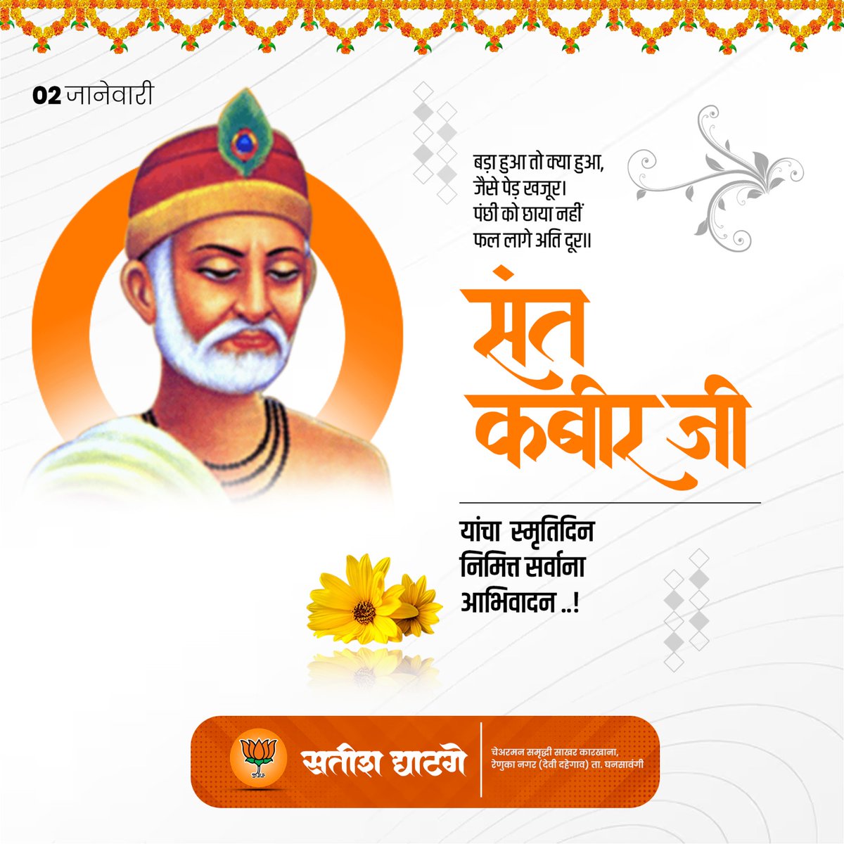 SatishGhatgeBJP's tweet photo. साईं इतना दीजिए, जा मे कुटुम समाय। मैं भी भूखा न रहूं, साधु ना भूखा जाय।।
आपल्या काव्याच्या  माध्यमातून सदाचारी समाज निर्माण करण्याचा प्रयत्न करणारे महान संत कबीरदासजी यांच्या स्मृतीदिनानिमित्त नमन...
#संतकबीरदास
#कबीरवाणी https://t.co/NW5jJnDQYi