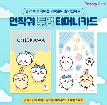 mouda_korea's tweet photo. ついに😳‼️

韓国の交通系ICカード「T-moneyカード」×ちいかわコラボデザインが発売❤

透明デザインで、ステッカー付だから自分でデコれるの✨

韓国のセブンイレブンで購入可能‼️
韓国旅行の必需品だからこの機会にGETしたい😍

💰：6,000ウォン

#韓国 #韓国情報 #韓国旅行 https://t.co/XMArGLqYpe