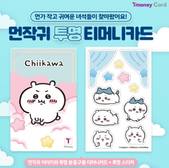 mouda_korea's tweet photo. ついに😳‼️

韓国の交通系ICカード「T-moneyカード」×ちいかわコラボデザインが発売❤

透明デザインで、ステッカー付だから自分でデコれるの✨

韓国のセブンイレブンで購入可能‼️
韓国旅行の必需品だからこの機会にGETしたい😍

💰：6,000ウォン

#韓国 #韓国情報 #韓国旅行 https://t.co/XMArGLqYpe