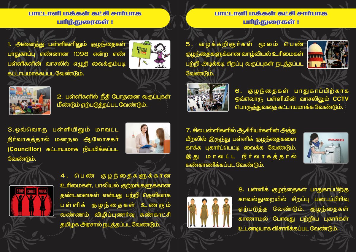 பள்ளி மாணவிகளுக்கான பாலியல் வன்முறைகளை முற்றிலும் ஒழிக்கும் நோக்குடன் கோவை பாமக முன்வைக்கும் குழந்தைகள் பாதுகாப்பு பரிந்துரைகள்.
#pattalimakkalkatchi
#dinamalar
#dailythandhi
#simplycity
#Socialwelfaredepartment
#govtoftamilnadu