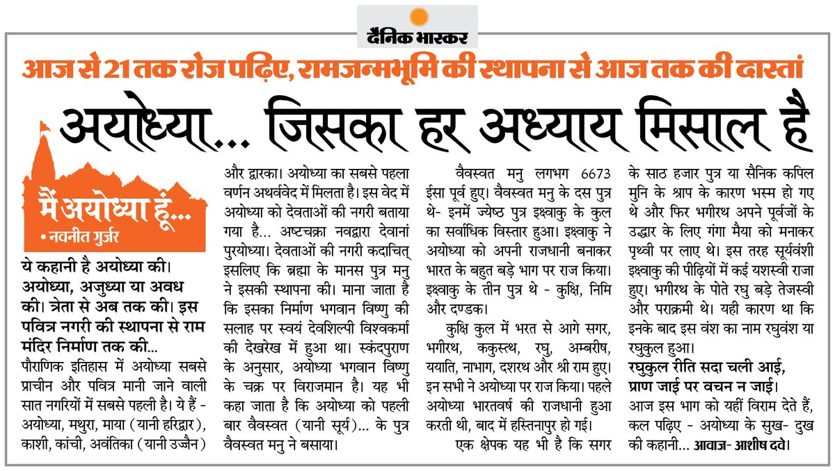 मैं अयोध्या हूँ : पढ़िए अयोध्या की कहानी आज से रोज 21 दिन तक ... आज के पहले अंक में- अयोध्या .. जिसका हर अध्याय मिसाल है

#RamMandir #MainAyodhyaHoon #Ayodhya By: <a href="/navneet_gurjar/">Navneet Gurjar</a> 

अधिक खबरें और ई-पेपर पढ़ने के लिए दैनिक भास्कर ऐप इंस्टॉल करें - dainik-b.in/mjwzCSxDdsb