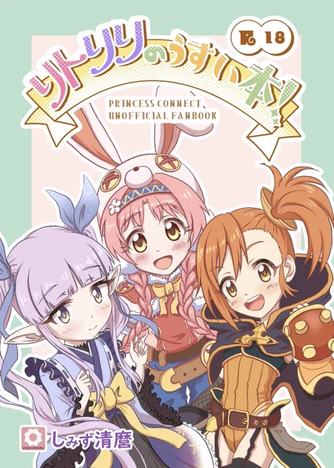 冬コミで出したプリコネRのリトリリ本、メロンブックスでも取扱い開始されました!欲しかったけどコミケ行かなかったという方、是非にリトリリのうすい本!(ちくわ部)の通販・購入はメロンブックス |   