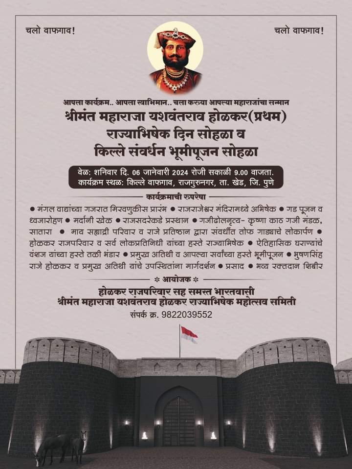 आपला कार्यक्रम.. आपला स्वाभिमान.. चला करुया आपल्या महाराजांचा सन्मान
शनिवार दि.6 जानेवारी सकाळी 9 वाजता, किल्ले वाफगाव.

<a href="/RajeHolkar/">Shrimant Bhushansiha Raje Holkar Office</a>