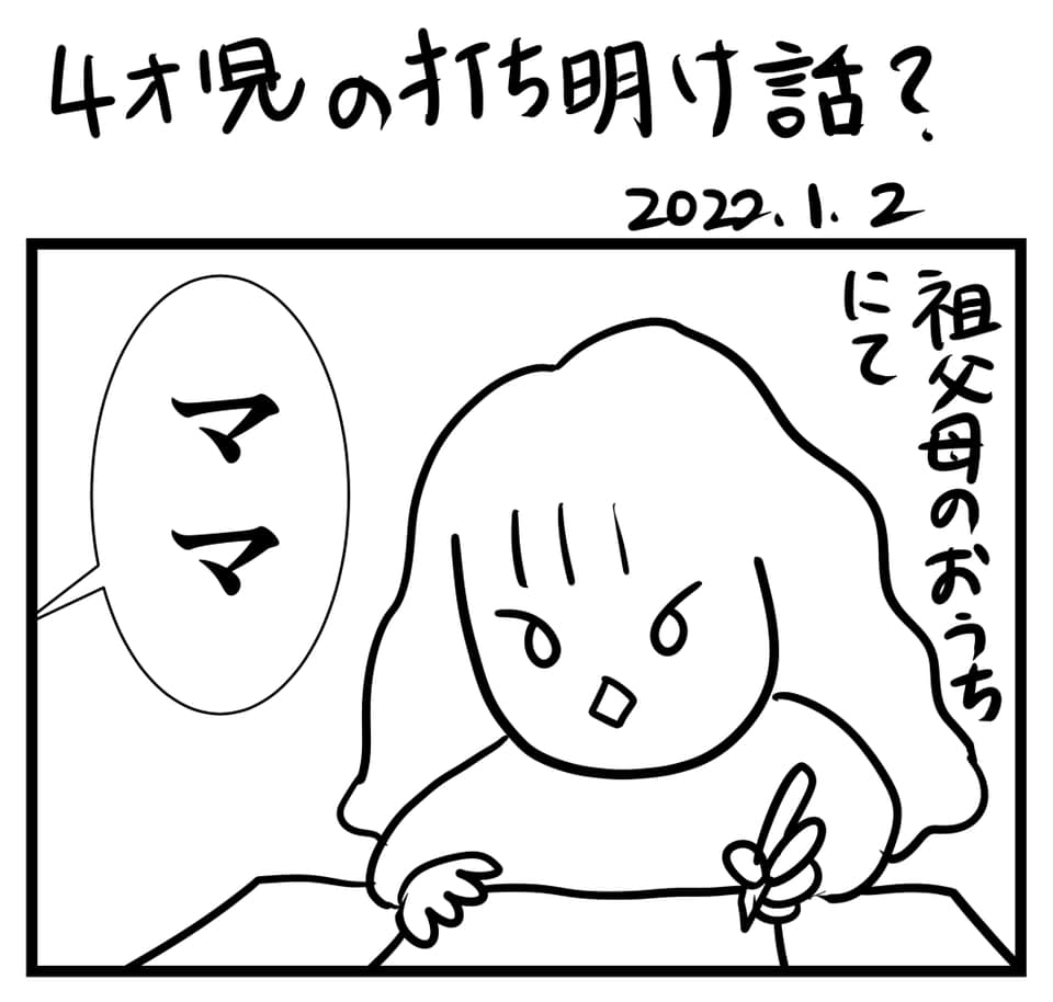 まんが「4歳児の打ち明け話?」 2020年に描いた漫画です。