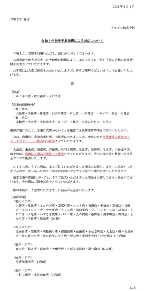 TOYAMA_info's tweet photo. 【令和6年能登半島地震（1/1 16:10発生）】

富山県内 店舗の営業状況（2日）

食品スーパー

▼アルビス

◎休業
ルミネス店・歌の森店・タピス店

◎営業時間調整中
大島店・米島店・新生店・呉羽本郷店・戸出店・小矢部店・いみずの小杉店・氷見店

営業に支障がないことを確認でき次第開店 https://t.co/pknYyB69Xi