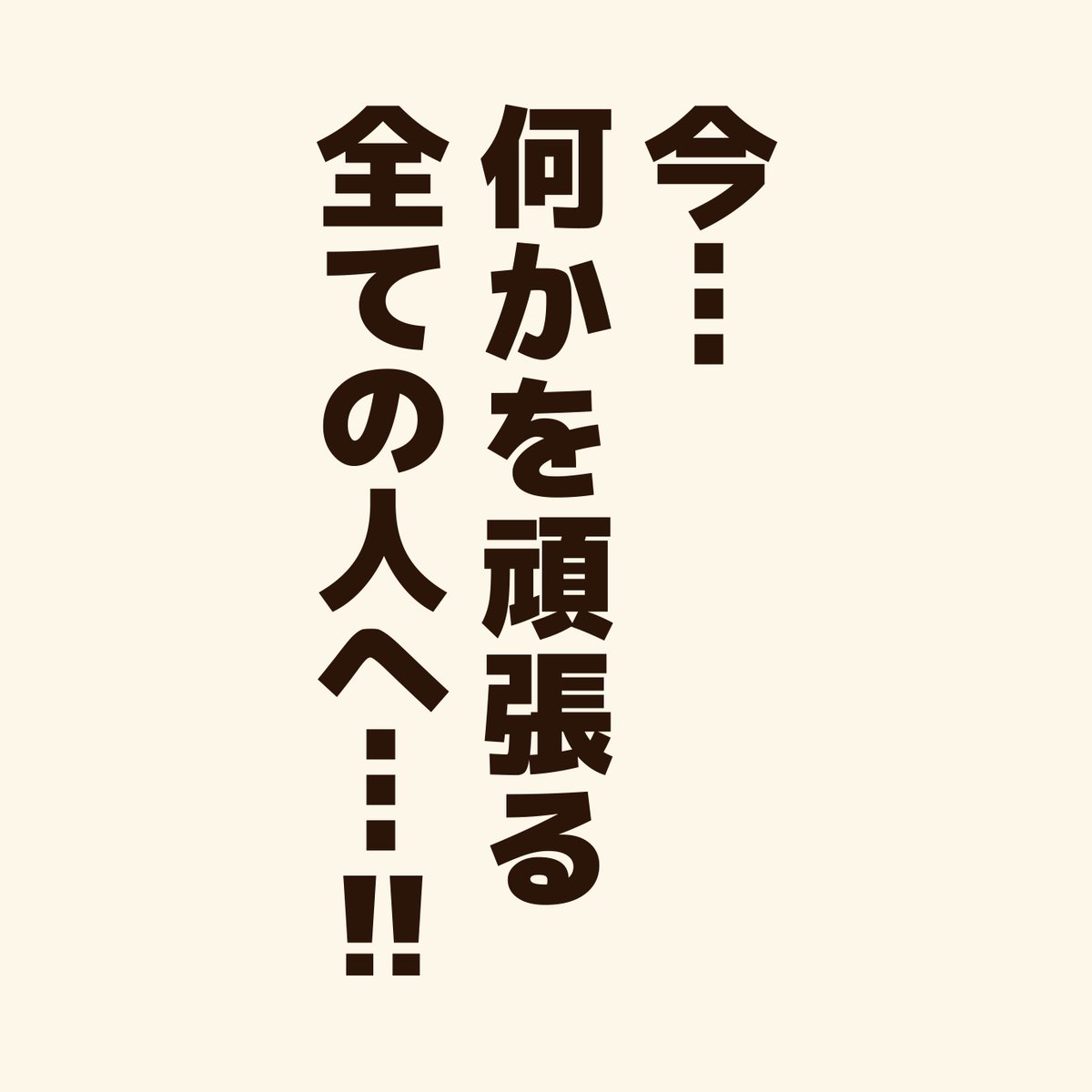 「頑張る人に贈るエール!」  想いだけでは何とかならい事もあるけど… 行動するには、想いが必要! だからこそ、応援したい!