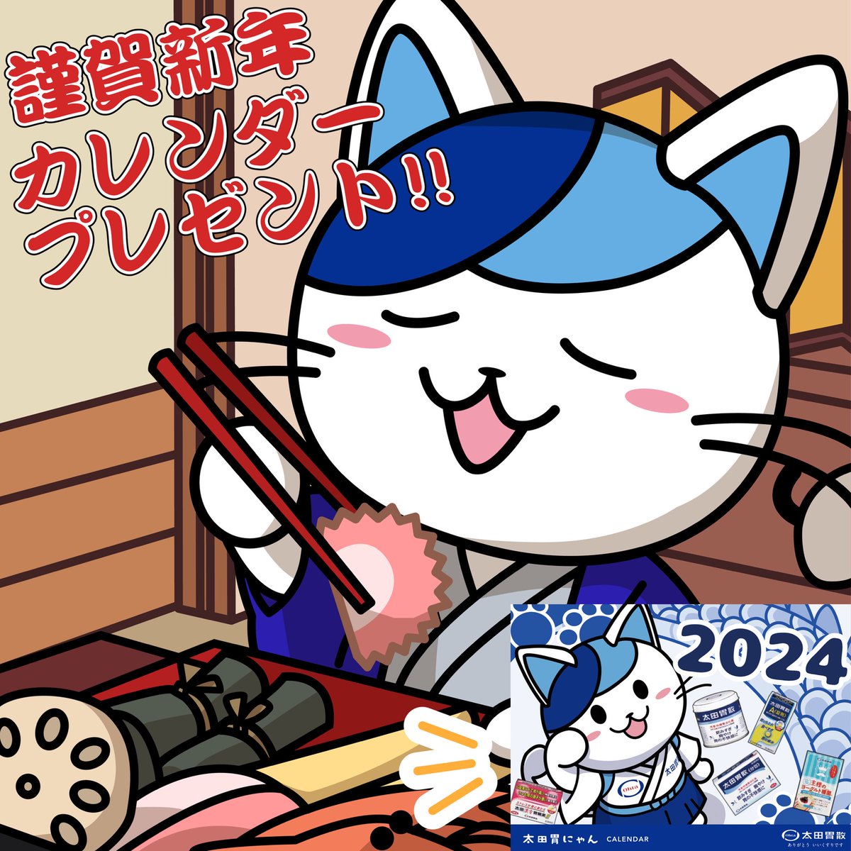 🎍新年あけましておめでとにゃん🎍 #太田胃にゃん カレンダー(非売品