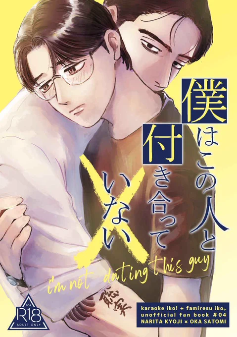 【R18狂聡】僕はこの人と付き合っていない 付き合ってないけど両片思い狂聡の漫画です 通販・サンプルはこちら→