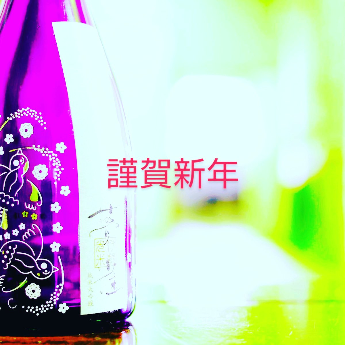 新年明けましておめでとうございます。昨年は大変お世話になりました。本年も何卒よろしくお願いいたします。#夢雀
#ヴィンテージワイン
#山口