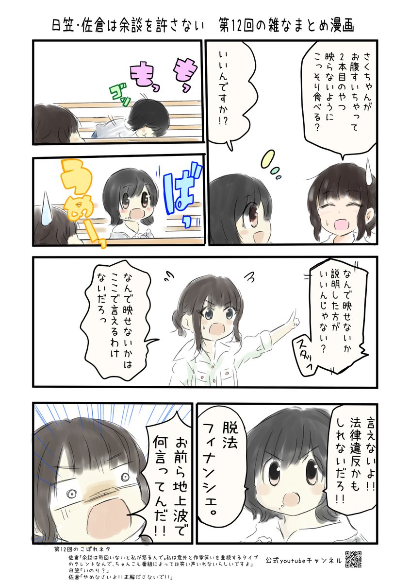 日笠・佐倉は余談を許さない#12 の雑なまとめ漫画 #音泉 #yodan #agqr #joqr #日笠陽子 #佐倉綾音 #ひかさくら