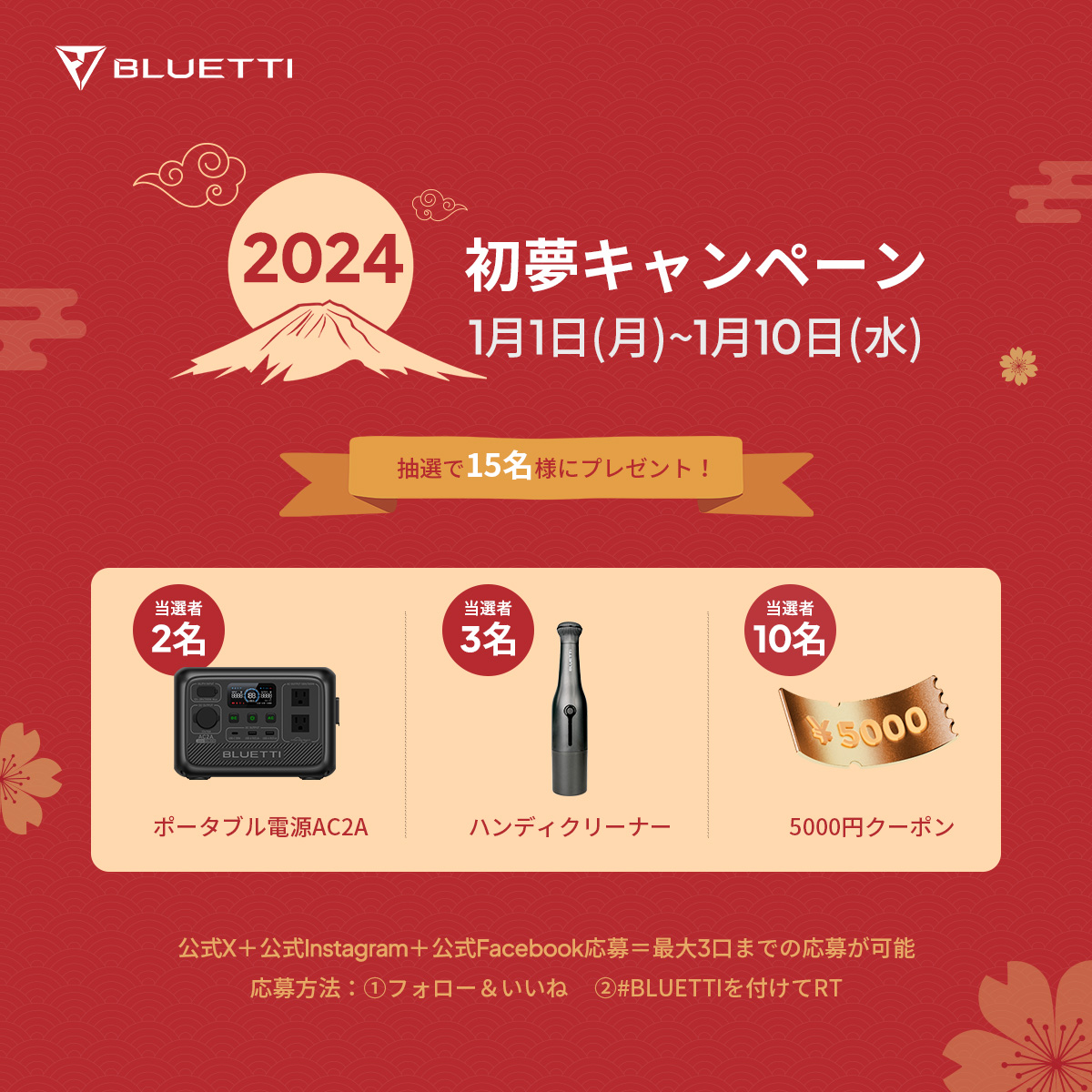 BLUETTI_JAPAN's tweet image. ✨BLUETTI初夢キャンペーンのお知らせです✨

日頃の感謝を込めて❤️、抽選で15名様にプレゼント！

📱参加方法
①@BLUETTIJAPAN をフォロー＆キャンペーン投稿にいいね
②＃BLUETTIをつけてRT

🎁賞品
・ポータブル電源AC2A🔋
・ハンディークリーナー🧹
・5000円クーポン💴

⏰応募期限
1/10（水）まで