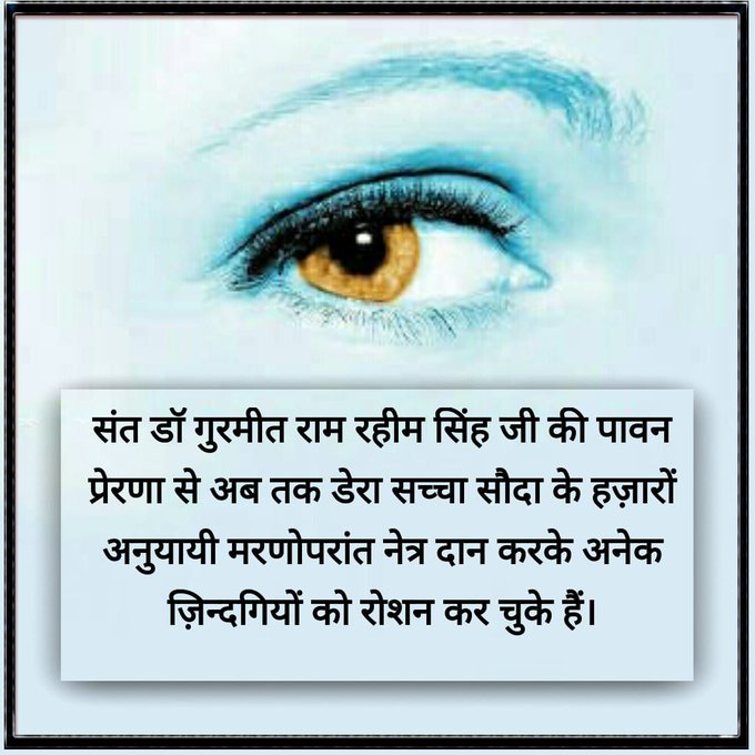 DeepakArora83's tweet photo. Saint Gurmeet Ram Rahim जी इंसान कहते हैं कि नेत्रदान एक बहुत बड़ा पुण्य का कार्य है, मृत्यु के बाद नेत्रदान करने से बड़ा कोई दान नहीं है क्योंकि इससे किसी के अंधेरे जीवन में फिर से दुनिया देखने की रोशनी वापस आ सकती है। आइए नेत्रदान का संकल्प लें।
#GiftOfVision https://t.co/yxuduIXuCB
