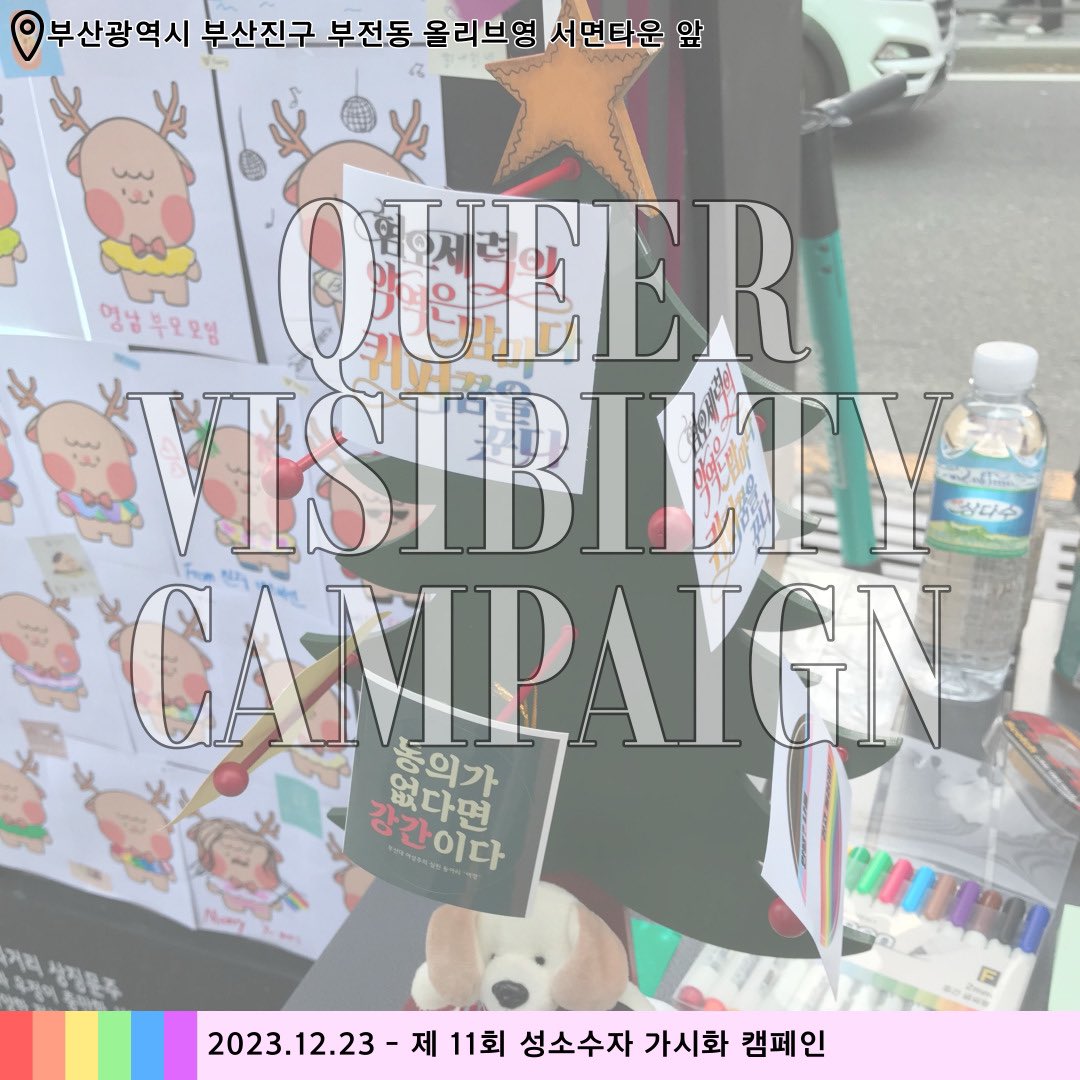 YeongnamQueer's tweet photo. 🎄메리~ 퀴어스마스~! 성소수자와 함께하는 성탄을 하나님도 기뻐하신다!
🦌2023년 제 3회 경남퀴어문화축제 참가자들이 색칠해준 망토를 두른 루돌프 50마리와 함께 12월 23일 제 11회 #성소수자가시화캠페인 을 진행했습니다! https://t.co/yt5FG0B105