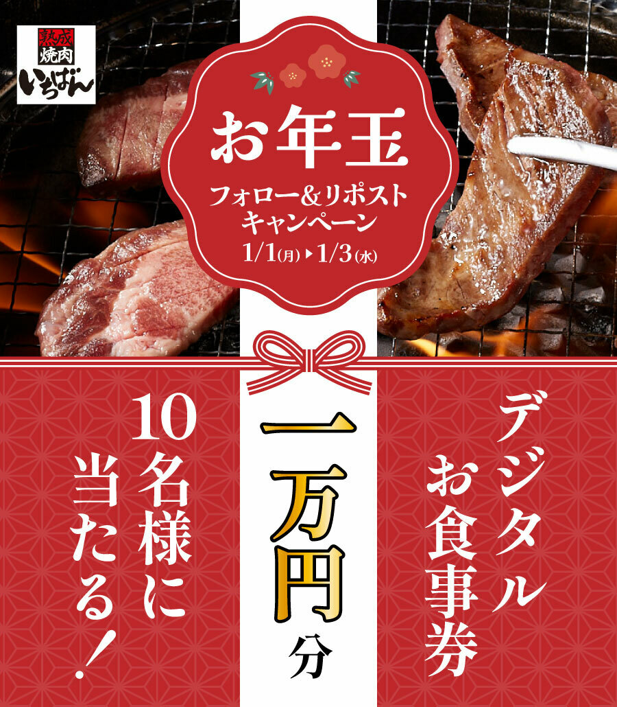 ichi_ban_jp's tweet photo. 🔴⚪🔴⚪

　　　　明
　　お　け
ご　め　ま
ざ　で　し
い　と　て
ま　う
す

⚪🔴⚪🔴

◤#熟成焼肉いちばんからのお年玉◢
🎊フォロー＆リポストキャンペーン🎊

10,000円分のデジタルお食事券が10名様に当たる✨

1️⃣@ichi_ban_jpをフォロー
2��⃣この投稿をリポスト

⚠️1/3(水)23:59〆 https://t.co/rSf96t6NHY