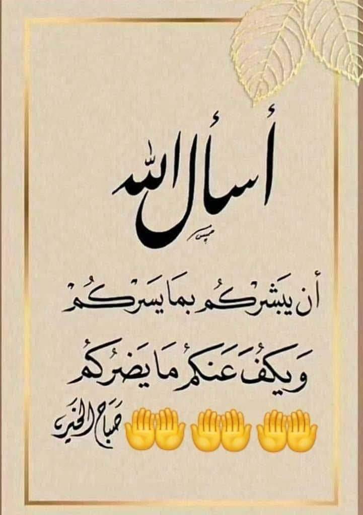 الذين رحلوا في سِن مُبكر اهدونا رساله تقول :
لا تُطيلوا قوائم أُمنياتكم و إعملوا الصالحات بكثرة ، فالحياة قصيرة و الآخرة هي دار البقاء .🌹

#صباح_الخير_والسعاده